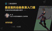影视角色动画师成长之路，三维动画制作从入门到高级精通系统教学