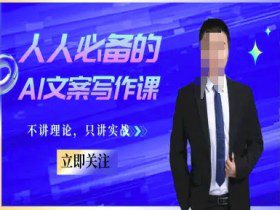 人人必备的AI文案写作课-文案教程，不讲理论，只讲实战