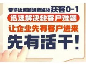 抖音短视频广告投放获客实操营，带你快速跑通新媒体获客0-1，迅速解决缺客户难题