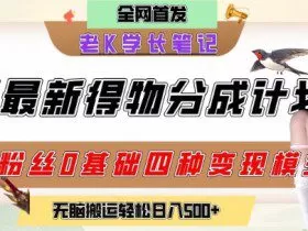 6月份最新得物创作者分成计划2.0玩法，0粉丝0基础四种模式变现，从隐蔽渠道无脑搬运，日入2张