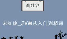 尚硅谷_宋红康_JVM从入门到精通