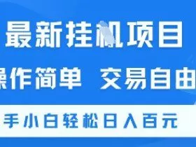 最新挂G项目，操作简单，交易自由，新手小白轻松日入100+【揭秘】