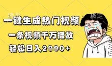 一键生成热门视频一条视频千万播放，轻松日入1k+【揭秘】