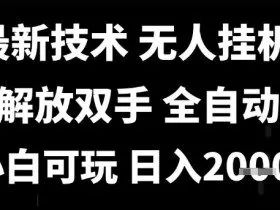 最新技术抖音无人直播掘金，全自动运行，解放双手，小白可玩，日入1k+【揭秘】