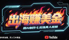 出海挣美金用AI制作七龙珠真人视频，发布到邮管，条条爆火，月入几W美刀