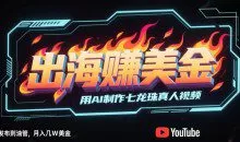 出海挣美金用AI制作七龙珠真人视频，发布到邮管，条条爆火，月入几W美刀