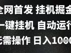 2025最新挂G暴力掘金，日入1K+解放双手，无需操作，全自动运行【揭秘】