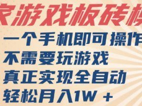 独家游戏搬砖，单手机操作，全自动挂G，不需要玩游戏，日入3张【揭秘】