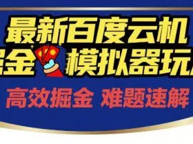 6月最新百度云机掘金模拟器玩法来袭，零成本开启挣钱之旅，单号保底月收益200+【揭秘】