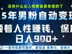 没什么比顺着人性挣钱更简单的了，男粉全自动变现，保底日入9张+【揭秘】
