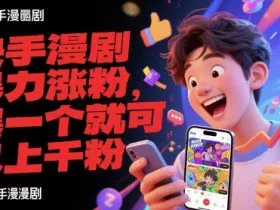 快手漫剧暴力涨粉，爆一个就可以上千粉