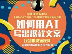 如何用AI写出高赞文案，泛知识类短视频，向拿到过结果的人学才有用