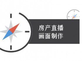 房产直播画面制作-抖音房产直播教程
