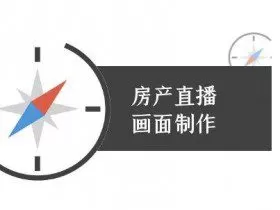 房产直播画面制作-抖音房产直播教程