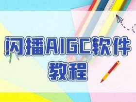 闪播AIGC软件教程，闪播AIGC无人直播，60秒一键开播，商家轻松获客