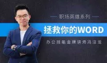 冯注龙拯救你的WORD 办公软件