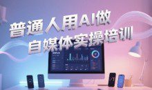 普通一个人用AI做自媒体，助你轻松开启AI自媒体创作之路