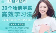 许吉如30个哈佛学霸高效学习法,打造超强学习力