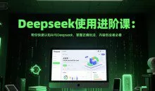 Deepseek使用进阶课：帮你快速认知Ai与Deepseek，掌握正确玩法，内容创业者必看