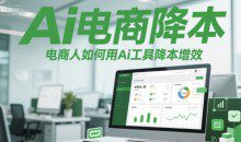 Ai电商降本增效线上课，电商人如何用Ai工具降本增效