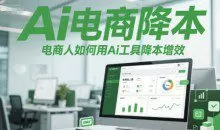Ai电商降本增效线上课，电商人如何用Ai工具降本增效