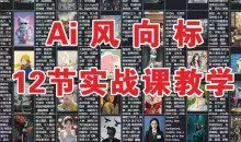 AI风向标：12节实战课教学