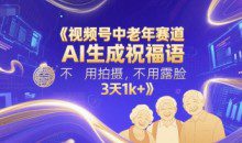视频号中老年赛道，AI生成祝福语，不用拍摄，不用露脸
