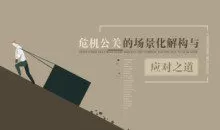 危机公关的应对技巧与解决思路