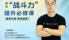 男性“战斗力”提升必修课 28天系统训练，快速见效！