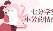 七分学堂：小芳情商课谈恋爱技巧调动女生情绪