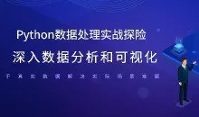 Python数据处理实战探险 深入数据分析和可视化 基于真实数据解决实际场景难题