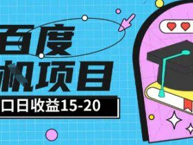 百度极速全自动打金实操项目单日单窗口15-20+小白轻松上手【揭秘】