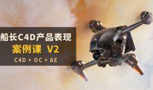 船长C4D产品表现案例课V2