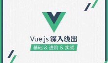 JS前端框架 零基础学习vue.js视频教程4套
