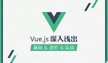 JS前端框架 零基础学习vue.js视频教程4套