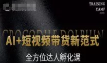 AI+短视频带货新范式，全方位达人孵化课