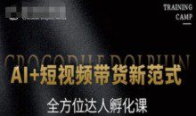 AI+短视频带货新范式，全方位达人孵化课
