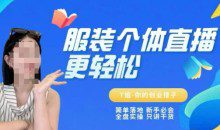 个体直播保姆级教程，简单落地、新手必学全盘实操、只讲干货