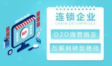 【线上线下】连锁企业O2O微营销及互联网转型路径