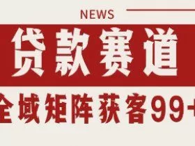 小红书某音贷款赛道引流获客 自热矩阵日引200+【揭秘】