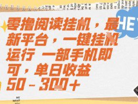 零撸阅读挂G，最新平台，一键全自动运行，一部手机即可，单日收益50-3张+【揭秘】