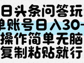 今日头条问答玩法，单账号日入30+，操作简单无脑复制粘贴就行
