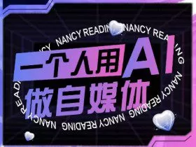 AI短视频运营实操课，一个人用AI做自媒体