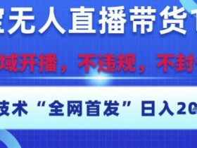 淘宝无人直播带货12.0，最新技术，不封号，不违规，操作简单，开播爆单，日入多张【揭秘】