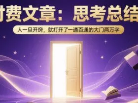 付费文章：思考总结！人一旦开窍，就打开了那扇一通百通的大门两万字