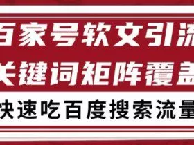 百家号矩阵软文引流 文章粉是非常精准的 吃百度SEO搜索流量长期且稳定【揭秘】