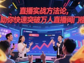 直播实战方法论，助你快速突破万人直播间门槛
