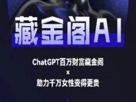 藏金阁AI-私域行动营-AI教程