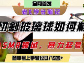 用AI制作刀片切割金属水果的视频，狂揽20W点赞，发布抖音涨粉引流变现，轻松日入5张