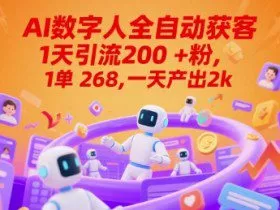 Ai数字人全自动获客，1天引流200+粉，1单 268，一天产出2k+【揭秘】